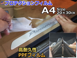 プロテクションフィルム (A4サイズ) 幅20cm 長さ30cm PPFフィルム スクラッチガード ペイントプロテクションフィルム 擦りキズ防止 ドアフィルム エッジガード スカッフプレート保護 保護フィルム クリア 透明 切売 切り売り