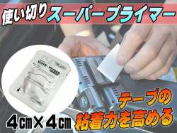 スーパープライマー 接着促進剤 一回使い切り用 サイズ4cm×4cm ゴム及びプラスチックに対応 パーツ取付や補強に 両面テープの粘着力を高める テープの追従性アップ 自動車の内装や外装のカスタムのお供に 車用