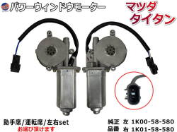 パワーウィンドウモーター (マツダ タイタン用) トラック 24V用 パワーウインドウモーター 1K00-58-580 1K01-58-580 互換 社外品 純正交換 運転席用 助手席用 左右セット タイタン MAZDA