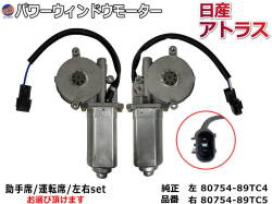 パワーウィンドウモーター (日産 アトラス用) トラック 24V用 パワーウインドウモーター 80754-89TB8 80754-89TC4 80754-89TB7 80754-89TC5 互換 社外品 純正交換 運転席用 助手席用 左右セット アトラス コンドル NISSAN