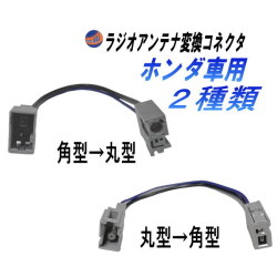 ホンダ用 ラジオアンテナ 変換コネクタ 角型 丸型 コネクター 変換ハーネス ラジオ アンテナ 汎用 ナビ カプラ コード フリード Nワゴン オデッセイ  N-BOX N-ONE ステップワゴン バモス シビック フィット ヴェゼル 等