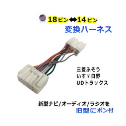 トラック専用 オーディオ変換ハーネス いすゞ 日野 三菱ふそう UDトラックス 新規格 18ピン 旧型 14ピン 変換カプラー ポン付け オーディオハーネス 変換コネクター オーディオ トラック 社外 新型ナビ 取付 オーディオコネクター カプラーハーネス ラジオ 24V