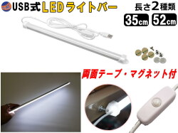 LEDバーライト 1灯タイプ USBライト 昼光色 マグネット取付 切替ライトバー 間接照明 キッチン用 デスクライト スティックライト 調色 作業灯 補助ランプ 両面テープ 蛍光灯 キャンプ ランタン代わりに 35cm 52cm