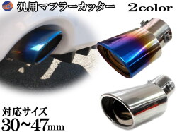 マフラーカッター 汎用 下向き オーバル型 純正マフラーに差込ボルトを締めて固定するだけ  チタンカラー チタン焼き入れ シルバークローム アルトターボRS HA36S キャリー DA16T ソリオ(X)(S) MA15S ワゴンR MH23S MH21S MC12S MC22S MC21S MH34S パレット