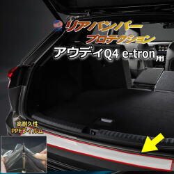 リアステップガード (アウディ Q4 e-tron) 車種専用 カット済み 傷防止フィルム プロテクションフィルム 車種専用カット済み リアステップ 保護フィルム キズ防止 保護 クリア 透明 FZ系 eトロン