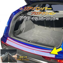 リアステップガード (アウディ Q5 スポーツバック) 車種専用 カット済み 傷防止フィルム プロテクションフィルム 車種専用カット済み リアステップ 保護フィルム キズ防止 保護 クリア 透明 FYDTPS型 FYDTPA型 FYCWGS型 FYCWGA型 AUDI