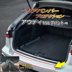 リアステップガード (アウディ RS6 アバント) 車種専用 カット済み 傷防止フィルム プロテクションフィルム 車種専用カット済み リアステップ 保護フィルム キズ防止 保護 クリア 透明 F2DJPL F2DJPF