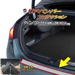 リアステップガード (ベンツ Eクラス AMG LINE W214) 車種専用 カット済み 傷防止フィルム プロテクションフィルム 車種専用カット済み リアステップ 保護フィルム キズ防止 保護 クリア 透明 メルセデスベンツ用