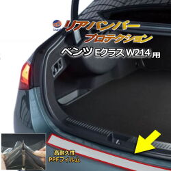 リアステップガード (ベンツ Eクラス W214) 車種専用 カット済み 傷防止フィルム プロテクションフィルム 車種専用カット済み リアステップ 保護フィルム キズ防止 保護 クリア 透明 メルセデスベンツ用