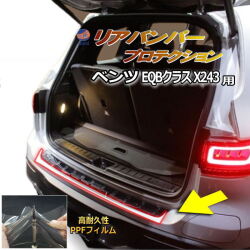リアステップガード (ベンツ EQB X243) 車種専用 カット済み 傷防止フィルム プロテクションフィルム 車種専用カット済み リアステップ 保護フィルム キズ防止 保護 クリア 透明 メルセデスベンツ用 243612C型