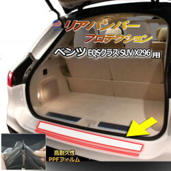 リアステップガード (ベンツ EQSクラス SUV X296) 車種専用 カット済み 傷防止フィルム プロテクションフィルム 車種専用カット済み リアステップ 保護フィルム キズ防止 保護 クリア 透明 メルセデスベンツ用