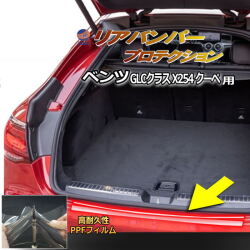 リアステップガード (ベンツ GLCクラス X254 クーペ) 車種専用 カット済み 傷防止フィルム プロテクションフィルム 車種専用カット済み リアステップ 保護フィルム キズ防止 保護 クリア 透明 メルセデスベンツ用 GLC2代目