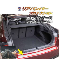 リアステップガード (BMW 4シリーズ G26 グランクーペ) 車種専用 カット済み 傷防止フィルム プロテクションフィルム 車種専用カット済み リアステップ リアバンパーガード 保護フィルム キズ防止 保護 クリア 透明12AV20 BMW