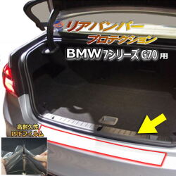 リアステップガード (BMW 7シリーズ G70) 車種専用 カット済み 傷防止フィルム プロテクションフィルム 車種専用カット済み リアステップ 保護フィルム キズ防止 保護 クリア 透明  Mスポーツ 740i  22EH30 BMW用