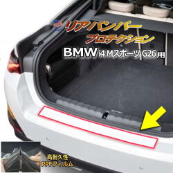 リアステップガード (BMW i4 Mスポーツ G26) 車種専用 カット済み 傷防止フィルム プロテクションフィルム 車種専用カット済み リアステップ 保護フィルム キズ防止 保護 クリア 透明 BMW用