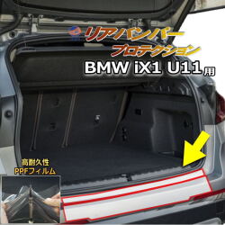 リアステップガード (BMW iX1 U11) 車種専用 カット済み 傷防止フィルム プロテクションフィルム 車種専用カット済み リアステップ 保護フィルム キズ防止 保護 クリア 透明  62EF67 BMW用