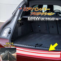 リアステップガード (BMW iX M60) 車種専用 カット済み 傷防止フィルム プロテクションフィルム 車種専用カット済み リアステップ 保護フィルム キズ防止 保護 クリア 透明