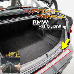 リアステップガード (BMW M3 セダン G80) 車種専用 カット済み 傷防止フィルム プロテクションフィルム 車種専用カット済み リアステップ 保護フィルム キズ防止 保護 クリア 透明  32AY30 BMW用