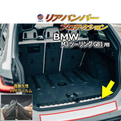 リアステップガード (BMW M3 ツーリング G81) 車種専用 カット済み 傷防止フィルム プロテクションフィルム 車種専用カット済み リアステップ 保護フィルム キズ防止 保護 クリア 透明  12GB30 BMW用