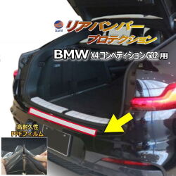 リアステップガード (BMW X4 コンペティション G02) 車種専用 カット済み 傷防止フィルム プロテクションフィルム 車種専用カット済み リアステップ 保護フィルム キズ防止 保護 クリア 透明 Mスポーツ BMW用