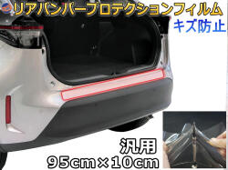 リアステップガード 汎用 幅10cm×長さ95cm 傷防止フィルム プロテクションフィルム 車用 透明フィルム リアステップ 保護フィルム キズ防止 バンパーステップガード リアバンパーガード バンパー 保護 プロテクター ラゲッジステップカバー