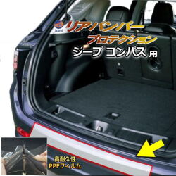 リアステップガード (ジープ コンパス) 車種専用 カット済み 傷防止フィルム プロテクションフィルム 車種専用カット済み リアステップ 保護フィルム キズ防止 保護 クリア 透明 M624 ジープ用