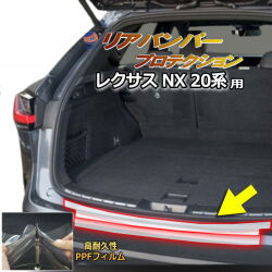 リアステップガード (レクサス NX 20系) 車種専用 カット済み 傷防止フィルム プロテクションフィルム 車種専用カット済み リアステップ 保護フィルム キズ防止 保護 クリア 透明 レクサスNX LEXUS NX250