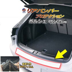 リアステップガード (ポルシェ マカンGTS) 車種専用 カット済み 傷防止フィルム プロテクションフィルム 車種専用カット済み リアステップ 保護フィルム キズ防止 保護 クリア 透明 porsche用 ポルシェ用 マカン MACAN 7BA-J1NUA 95B型