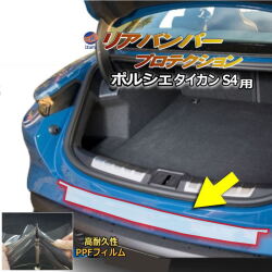 リアステップガード (ポルシェ タイカン 4S) 車種専用 カット済み 傷防止フィルム プロテクションフィルム 車種専用カット済み リアステップ 保護フィルム キズ防止 保護 クリア 透明 porsche用 ポルシェ用 タイカン4S TAYCAN ZAA-J1MB