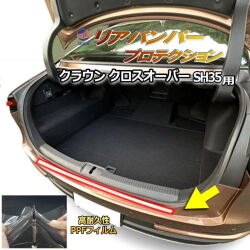 リアステップガード (クラウン クロスオーバー SH35) 車種専用 カット済み 傷防止フィルム プロテクションフィルム 車種専用カット済み リアステップ 保護フィルム キズ防止 保護 クリア 透明 トヨタ用 CROWN CROSSOVER