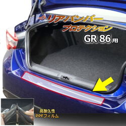 リアステップガード (GR86 ZN8) 車種専用 カット済み 傷防止フィルム プロテクションフィルム 車種専用カット済み リアステップ 保護フィルム キズ防止 保護 クリア 透明 GR86 ハチロク ZN8型 トヨタ用
