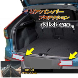 リアステップガード (ボルボ C40) 車種専用 カット済み 傷防止フィルム プロテクションフィルム 車種専用カット済み リアステップ 保護フィルム キズ防止 保護 クリア 透明 VOLVO用 ボルボ用 XE400AXCE XE400FXCE C40リチャージ