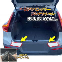 リアステップガード (ボルボ XC40) 車種専用 カット済み 傷防止フィルム プロテクションフィルム 車種専用カット済み リアステップ 保護フィルム キズ防止 保護 クリア 透明 VOLVO用 ボルボ用 XB420TXCM