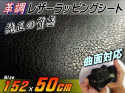 レザーシート 黒 (幅152cm×50cm) カーボディラッピングシート 革調ステッカー シボ加工 切り売り 純正の革張り内装のように カッティング可能シート 傷隠し ダイノックやサンゲツに負けない質感 デカール シール ラッピングフィルム ステカStika 対応