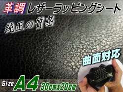 レザーシート 黒 (A4) 幅30cm×20cm カーボディラッピングシート 革調ステッカー シボ加工 切り売り 純正の革張り内装のように カッティング可能シート 傷隠し ダイノックやサンゲツに負けない質感 デカール シール ラッピングフィルム ステカStika