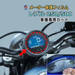 メーター保護フィルム (レブル 250/500) 車種専用カット済み バイク用プロテクションフィルム キズ防止フィルム メーターパネル保護フィルム クリア 透明フィルム TPU PPFフィルム 劣化 傷 黄ばみ ひび割れ防止 メーター部 REBEL CL250 CMX500