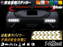 sticker8 反射ステッカー 14枚セット 多目的 矢印 高反射 ステッカー デカール リフレクトステッカー 防水 反射シート 衝突防止 安全対策 保護  事故防止 警告 車 バイク ヘルメット 自転車