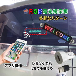 RGB 電光掲示板 LED 小型 USB 5V シガーソケット 12V 24V 流れる 文字 看板 光る 多言語対応 多機能 メッセージボード 表示灯 高輝度 省エネ ディスプレイ 薄型 軽量 点滅 集客 販売 店舗 あおり運転防止 追突防止 車間距離 車 タクシー バス 送迎者 吸盤付