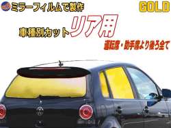 オプション商品 ミラーフィルム (金) リア用 ゴールドミラー (カット済みカーフィルム ミラーフィルムでの製作 変更オプションです)