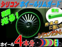★シリコン リムガード ４本分 (蓄光) ＿ 20インチまで 車1台分 汎用/リムプロテクター リムブレード ホイールリムラインモール/3M両面テープ貼付済 キズ防止(保護) ガリ傷隠し/自動車リムストライプ リムステッカー ホイールテープの代用●