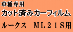 ルークス ML21S ★ カット済み カーフィルム 車種別スモーク ML21 ニッサン ★