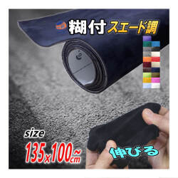 スエード大　幅135cm×1m  スエードシート　カッティング生地シート販売曲面対応 裏面糊付き 調貼りやすい貼り方アイデア次第
