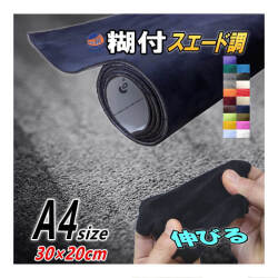 スエードA4 幅30cm×20cm  スエードシート　カッティング生地シート 曲面対応裏面糊付き 貼りやすい貼り方アイデア次第 販売