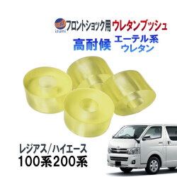 フロントショック用 ウレタンブッシュ (ハイエース用) 強化ブッシュ エーテル系ウレタン フロント用 乗り心地アップ 純正交換 ショック アッパー ブッシュ ハイエース レジアスエース 200系 100系 ショックアブゾーバー ダンパー サス 90948-01031 90948-01003