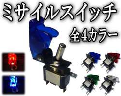 ミサイル▼スイッチON/OFFスイッチ.トルグスイッチ.LED内臓スイッチをONにするとLEDが発光します▼　