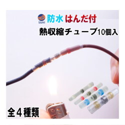 スリーブ 10個 内径1.7mm 2.7mm 4.5mm 6mm はんだ付き 完全防水 熱収縮スリーブ 被覆チューブ 透明 はんだ不要 配線を簡単に絶縁 密封 圧着 接続します 断線防止 工具不要 ギボシ要らず 末端コネクタ アダプタ 接着 半田いらずの便利アイテム