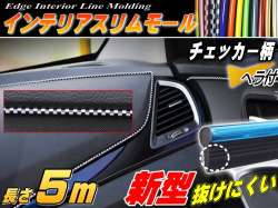 スリムモール チェック白 5m チェッカー柄 ホワイト ブラック 白黒 500cm リブ付き インテリア マルチ カラーモール ポイント ライン パネル 内装 デザイン モール隙間 エッジ Seiwa セイワ 製とは違う 自動車 バイクの装飾 ドレスアップ カスタムに
