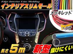 スリムモール メッキ赤 5m レッド 500cm リブ付き インテリア マルチ カラーモール ポイント ライン パネル 内装 デザイン モール隙間 エッジ Seiwa セイワ 製とは違う 自動車 バイクの装飾 ドレスアップ カスタムに