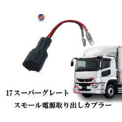 スモール電源取り出しカプラー 17スーパーグレート 電源取り出し ハーネス カプラー ポン付け スモールランプ サービスカプラー フロント トラック 大型 三菱ふそう