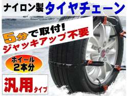 タイヤチェーン 汎用タイプ 非金属スノーチェーン 簡単取付 雪山 雪道 アイスバーン対策に 冬用タイヤ スタットレスタイヤ スタッドレス との併用で スキーや豪雪地域のお供に 12 13 14 15 16 17 18 19 21 22インチ